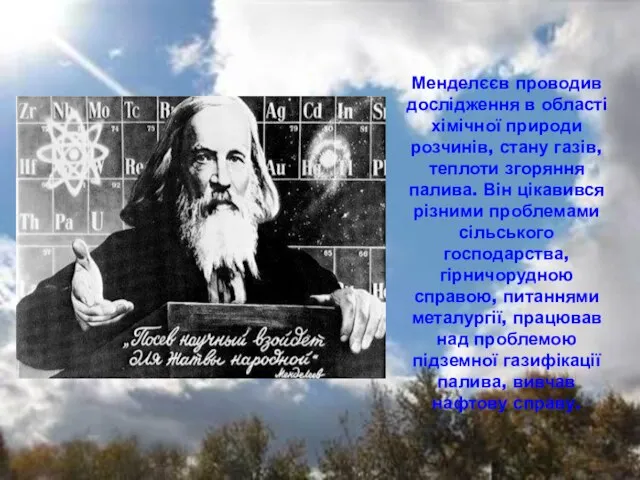 Менделєєв проводив дослідження в області хімічної природи розчинів, стану газів, теплоти згоряння