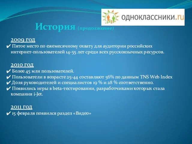 2009 год Пятое место по ежемесячному охвату для аудитории российских интернет-пользователей 14-55