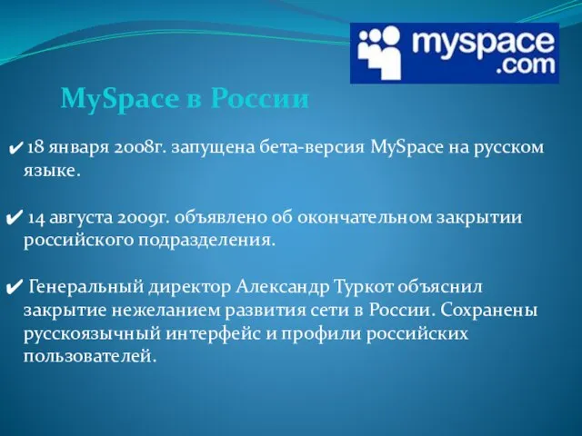 18 января 2008г. запущена бета-версия MySpace на русском языке. 14 августа 2009г.