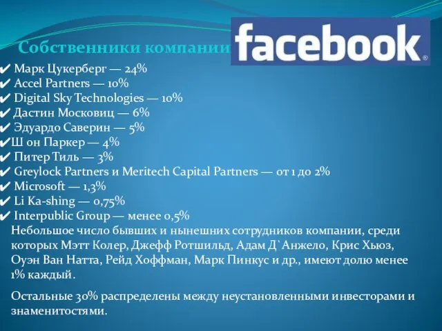 Марк Цукерберг — 24% Accel Partners — 10% Digital Sky Technologies —