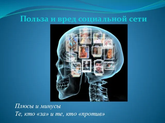 Плюсы и минусы Те, кто «за» и те, кто «против» Польза и вред социальной сети