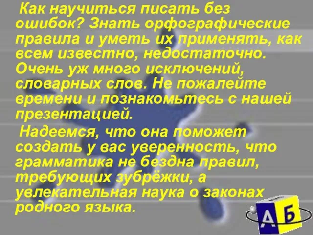 Как научиться писать без ошибок? Знать орфографические правила и уметь их применять,