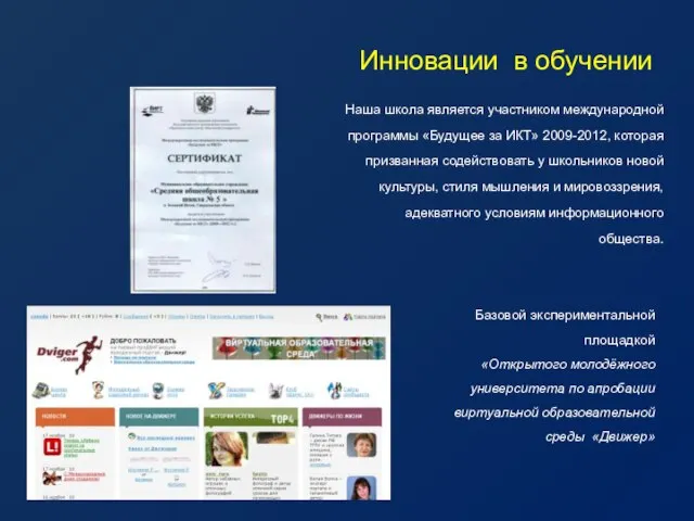 Инновации в обучении Наша школа является участником международной программы «Будущее за ИКТ»