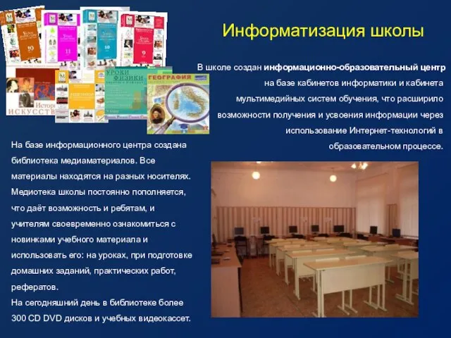 Информатизация школы В школе создан информационно-образовательный центр на базе кабинетов информатики и