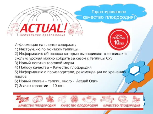 Информация на пленке содержит: 1) Инструкцию по монтажу теплицы. 2) Информацию об