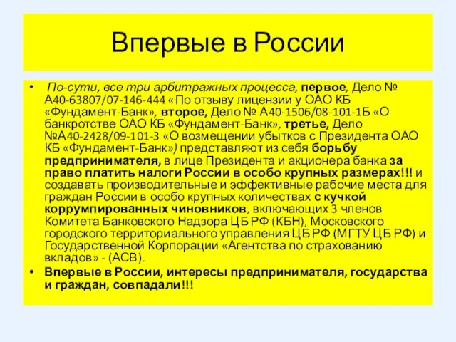 Впервые в России По-сути, все три арбитражных процесса, первое, Дело № А40-63807/07-146-444