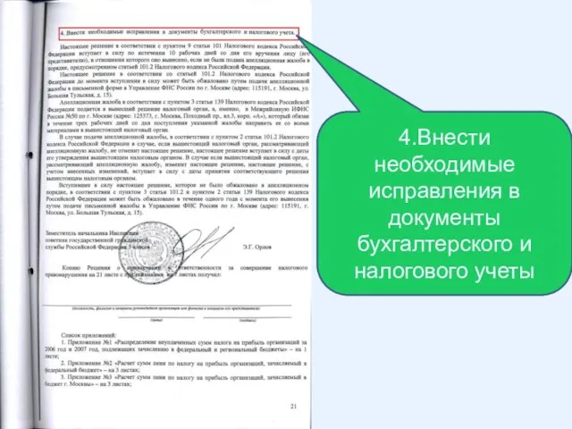 4.Внести необходимые исправления в документы бухгалтерского и налогового учеты