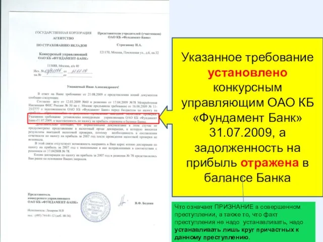 Указанное требование установлено конкурсным управляющим ОАО КБ «Фундамент Банк» 31.07.2009, а задолженность