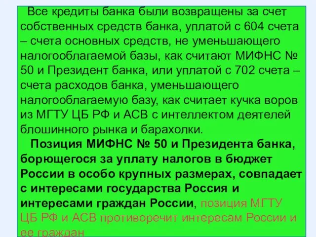 Все кредиты банка были возвращены за счет собственных средств банка, уплатой с