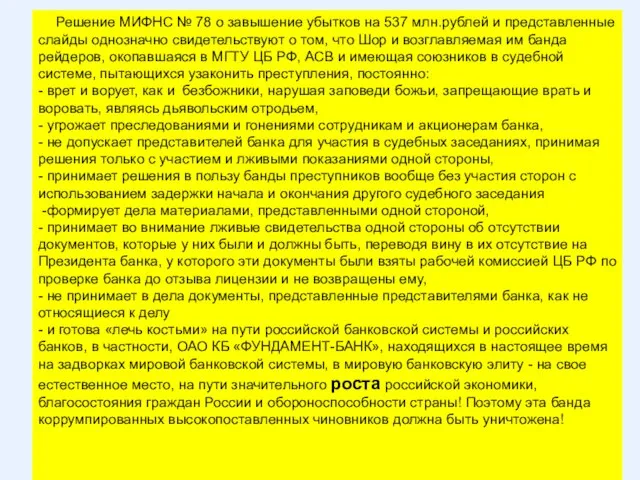 Решение МИФНС № 78 о завышение убытков на 537 млн.рублей и представленные