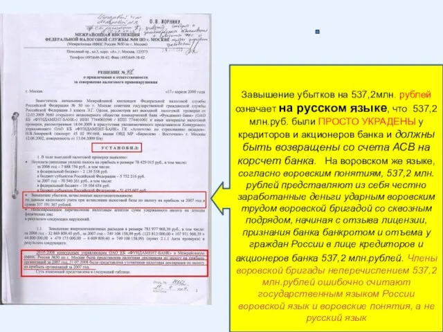 Завышение убытков на 537,2млн. рублей означает на русском языке, что 537,2 млн.руб.