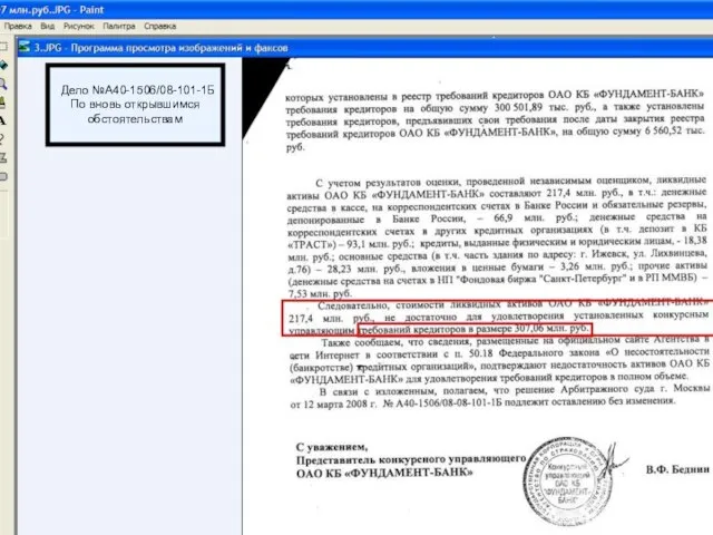 Дело №А40-1506/08-101-1Б По вновь открывшимся обстоятельствам