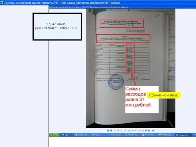 л.д. 47 том 6 Дело № А40-1506/08-101-1Б Временной адм.