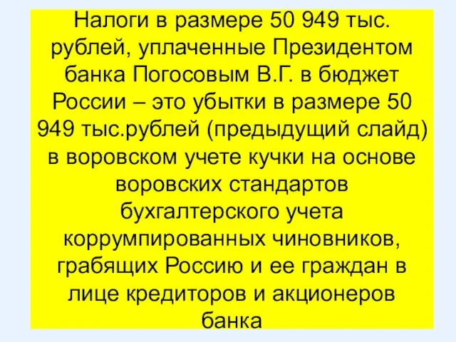 Налоги в размере 50 949 тыс.рублей, уплаченные Президентом банка Погосовым В.Г. в