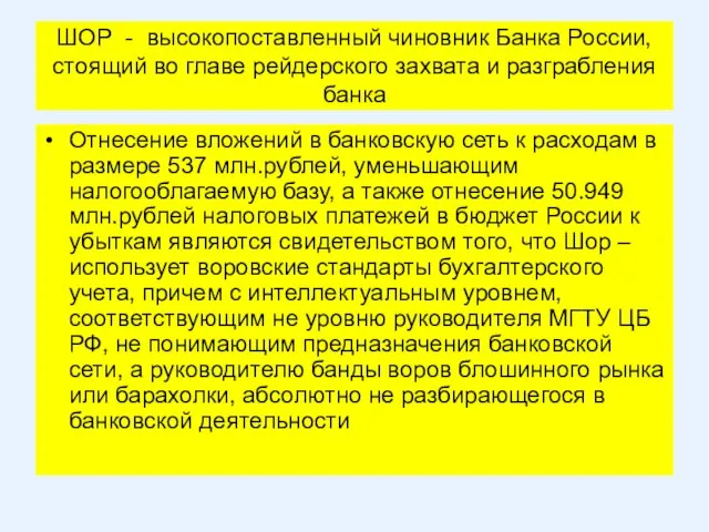 ШОР - высокопоставленный чиновник Банка России, стоящий во главе рейдерского захвата и