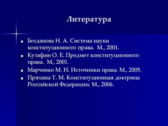 Литература Богданова Н. А. Система науки конституционного права. М., 2001. Кутафин О.