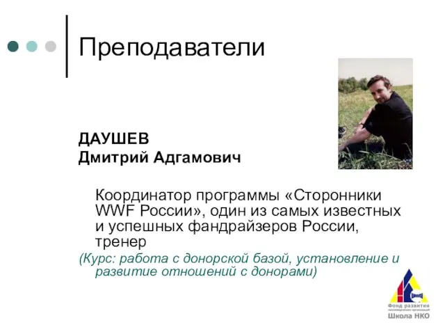 Преподаватели ДАУШЕВ Дмитрий Адгамович Координатор программы «Сторонники WWF России», один из самых