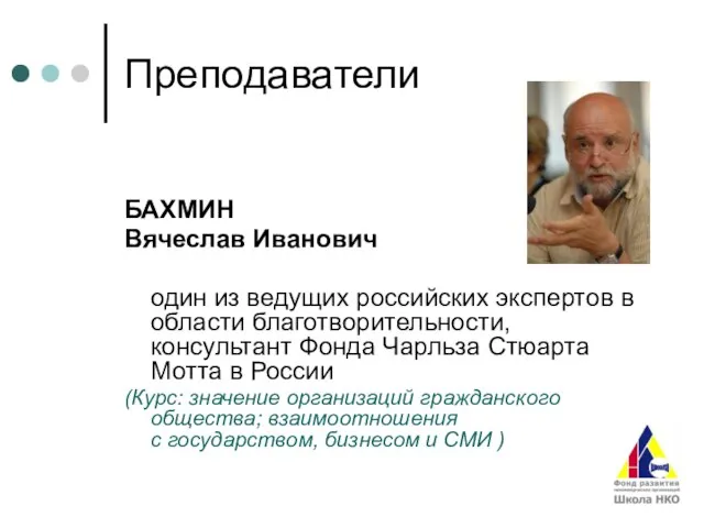 Преподаватели БАХМИН Вячеслав Иванович один из ведущих российских экспертов в области благотворительности,