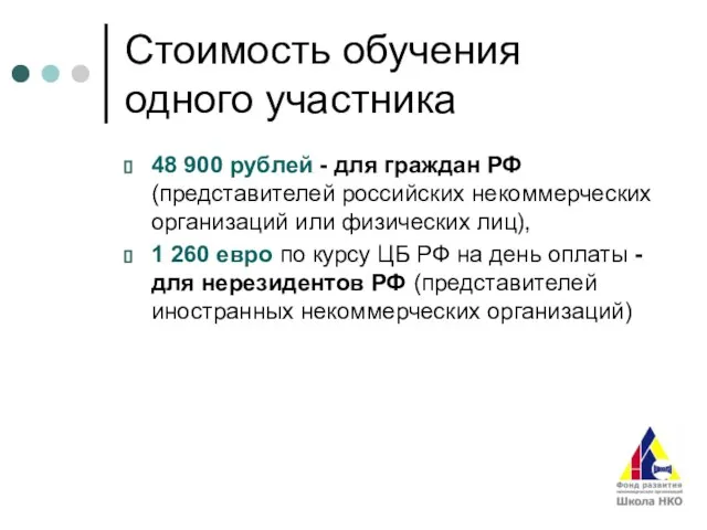 Стоимость обучения одного участника 48 900 рублей - для граждан РФ (представителей