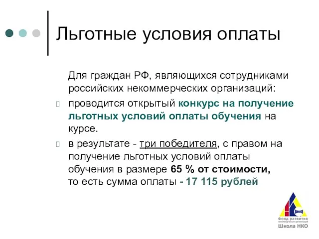 Льготные условия оплаты Для граждан РФ, являющихся сотрудниками российских некоммерческих организаций: проводится