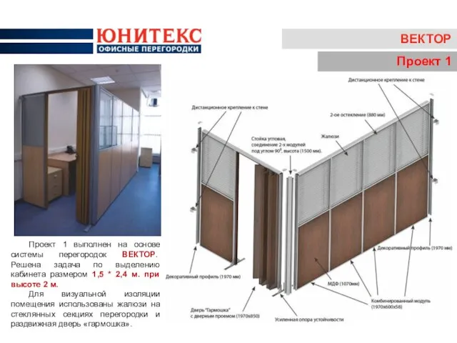 ВЕКТОР Проект 1 Проект 1 выполнен на основе системы перегородок ВЕКТОР. Решена