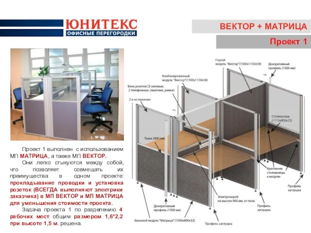 ВЕКТОР + МАТРИЦА Проект 1 Проект 1 выполнен с использованием МП МАТРИЦА,