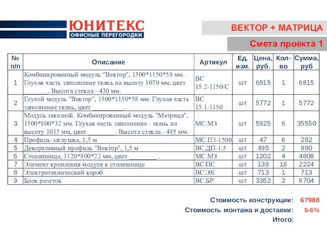 ВЕКТОР + МАТРИЦА Смета проекта 1