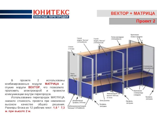 ВЕКТОР + МАТРИЦА Проект 2 В проекте 2 использованы комбинированные модули МАТРИЦА