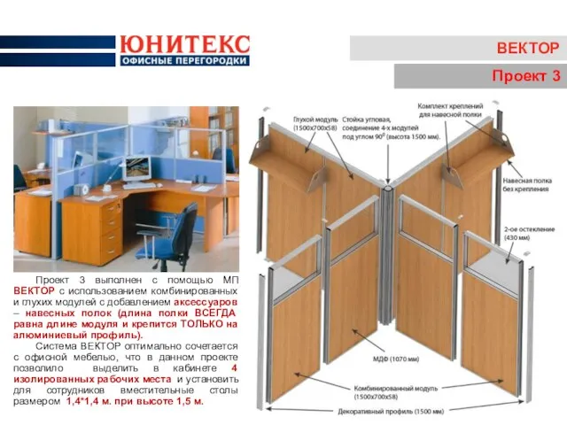 ВЕКТОР Проект 3 Проект 3 выполнен с помощью МП ВЕКТОР с использованием