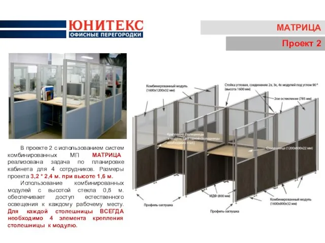 МАТРИЦА Проект 2 В проекте 2 с использованием систем комбинированных МП МАТРИЦА