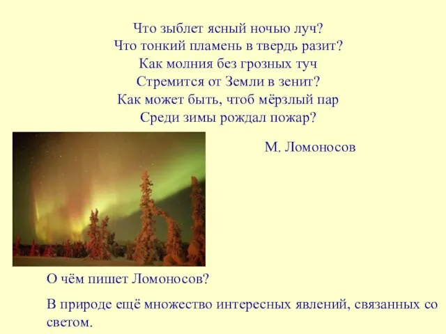 Что зыблет ясный ночью луч? Что тонкий пламень в твердь разит? Как