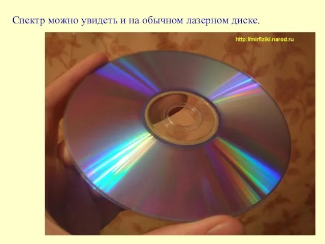 Спектр можно увидеть и на обычном лазерном диске.