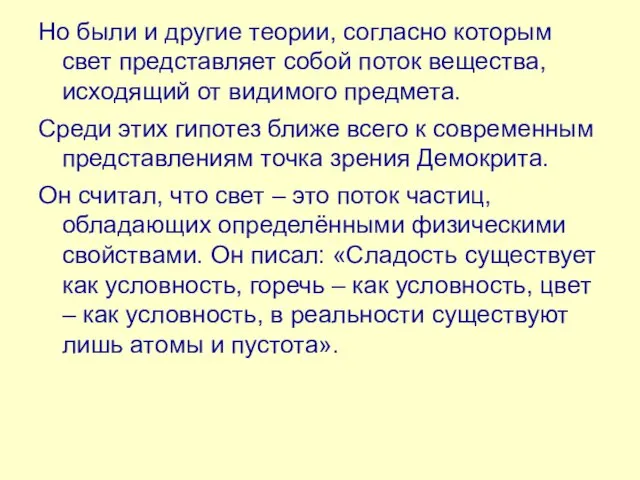 Но были и другие теории, согласно которым свет представляет собой поток вещества,