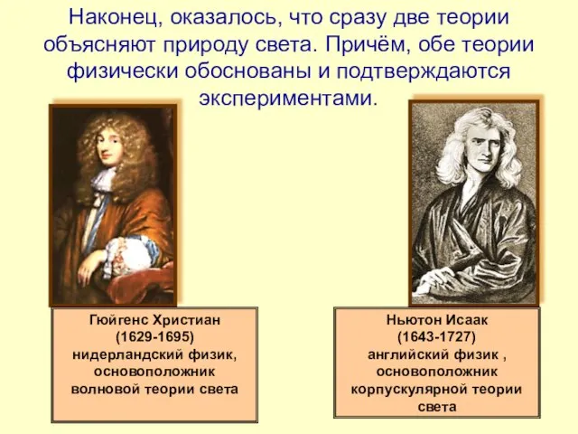 Гюйгенс Христиан (1629-1695) нидерландский физик, основоположник волновой теории света Ньютон Исаак (1643-1727)