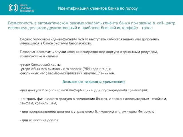 Сервис голосовой идентификации может выступать самостоятельно или дополнять имеющиеся в банке системы