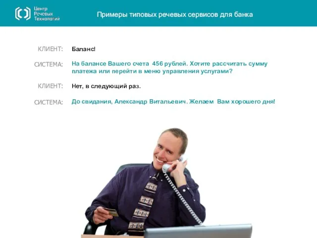 Баланс! КЛИЕНТ: На балансе Вашего счета 456 рублей. Хотите рассчитать сумму платежа