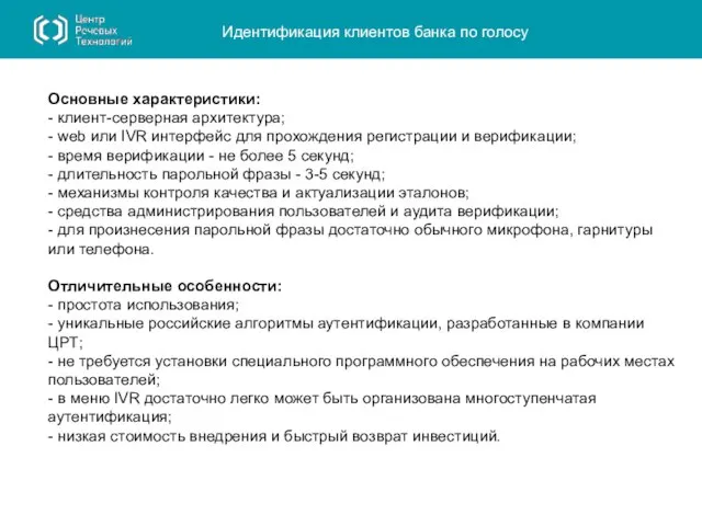 Идентификация клиентов банка по голосу Основные характеристики: - клиент-серверная архитектура; - web