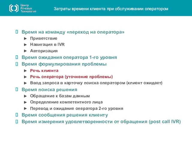 Затраты времени клиента при обслуживании оператором Время на команду «переход на оператора»