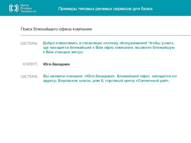 Добро пожаловать в голосовую систему обслуживания! Чтобы узнать где находится ближайший к