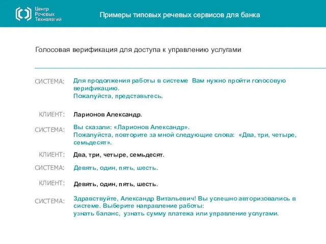 Голосовая верификация для доступа к управлению услугами Для продолжения работы в системе