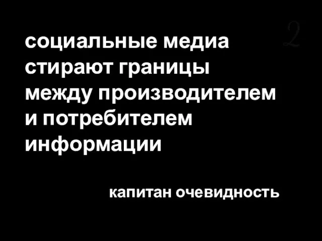 социальные медиа стирают границы между производителем и потребителем информации капитан очевидность 2