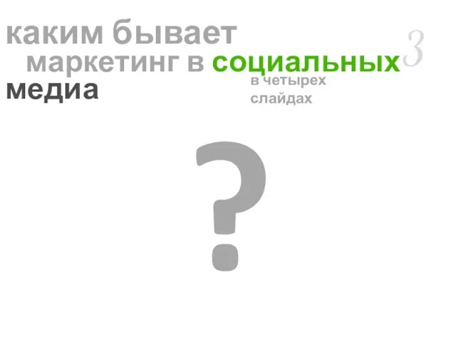 3 в четырех слайдах каким бывает маркетинг в социальных медиа ?