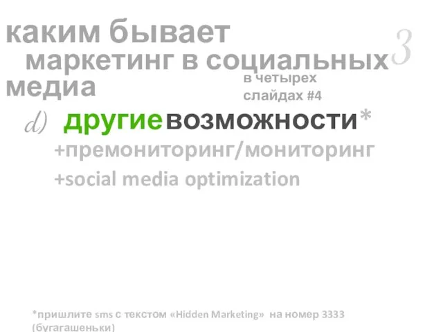 3 +премониторинг/мониторинг +social media optimization в четырех слайдах #4 каким бывает маркетинг