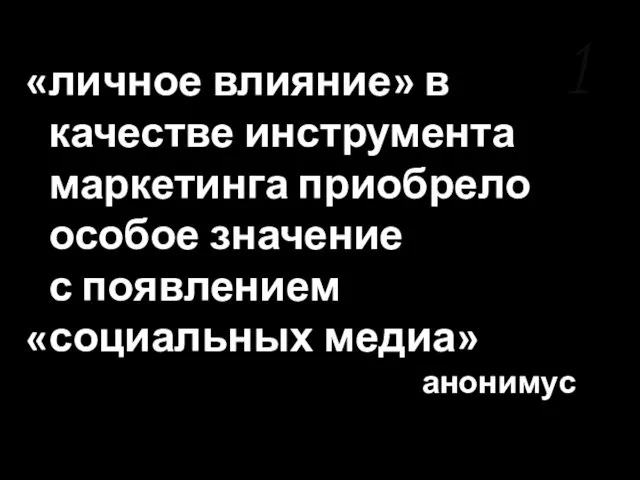 1 личное влияние» в качестве инструмента маркетинга приобрело особое значение с появлением