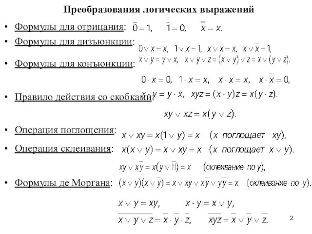 Преобразования логических выражений Формулы для отрицания: Формулы для дизъюнкции: Формулы для конъюнкции: