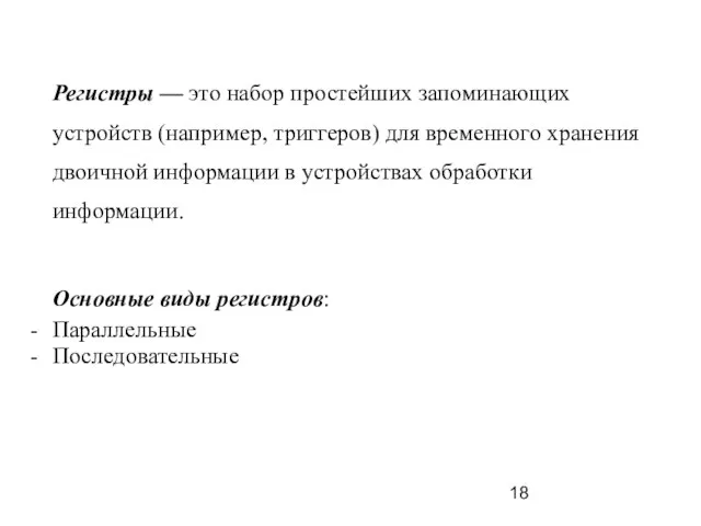 Регистры — это набор простейших запоминающих устройств (например, триггеров) для временного хранения