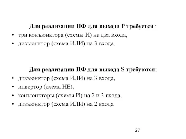 Для реализации ПФ для выхода Р требуется : три конъюнктора (схемы И)