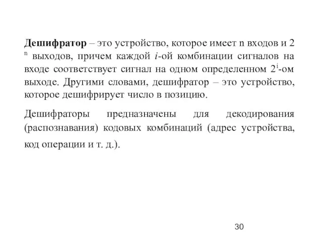 Дешифратор – это устройство, которое имеет n входов и 2 n выходов,