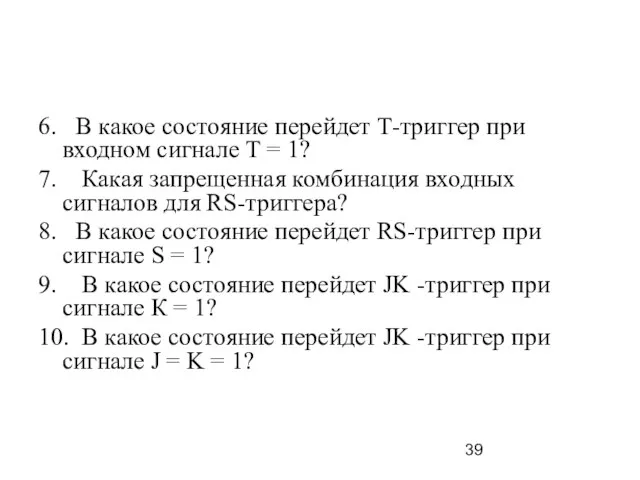 6. В какое состояние перейдет Т-триггер при входном сигнале Т = 1?