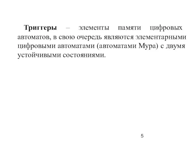 Триггеры – элементы памяти цифровых автоматов, в свою очередь являются элементарными цифровыми